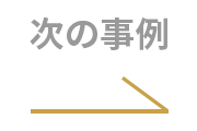 次の事例へ