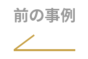 前の事例へ