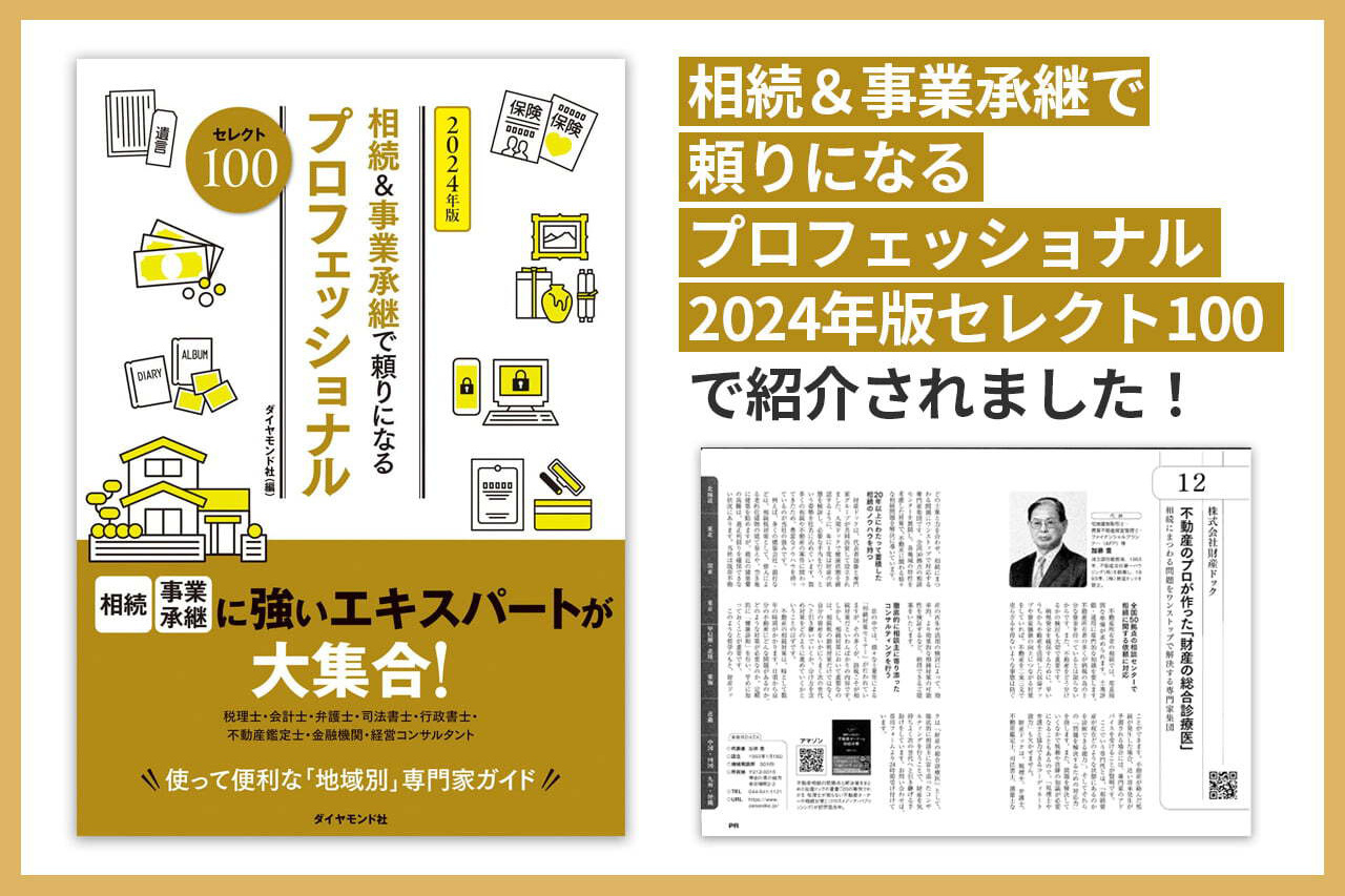 相続&事業承継で頼りになるプロフェッショナル 2024年版 セレクト100