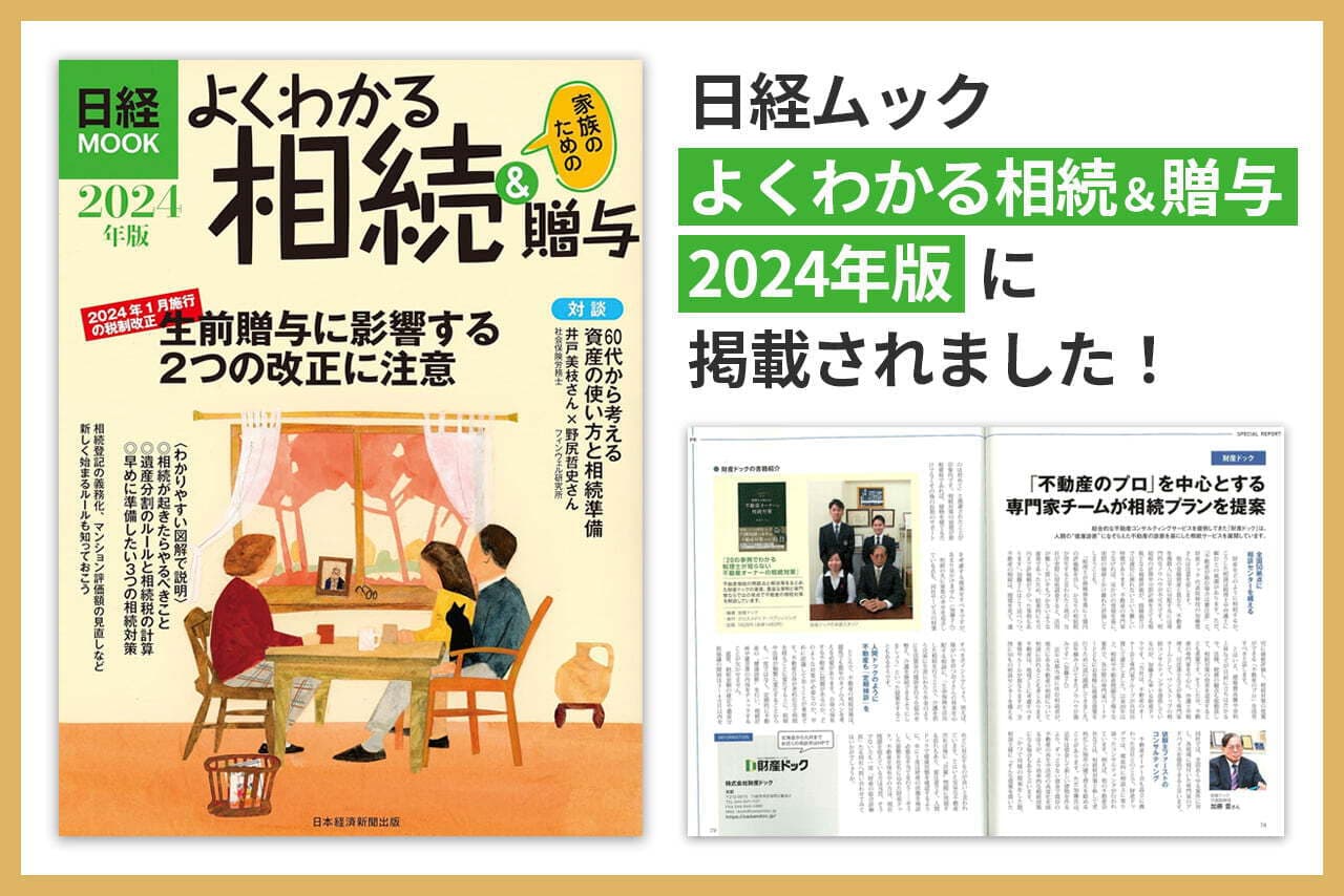 よくわかる相続&贈与 2024年版 (日経ムック)